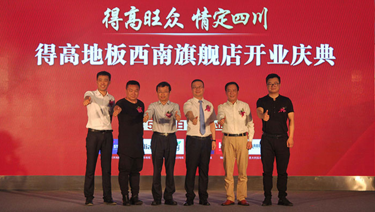 得高西南旗艦店開業(yè)人氣爆棚，國(guó)際地板秀凸顯進(jìn)口真品質(zhì) 2