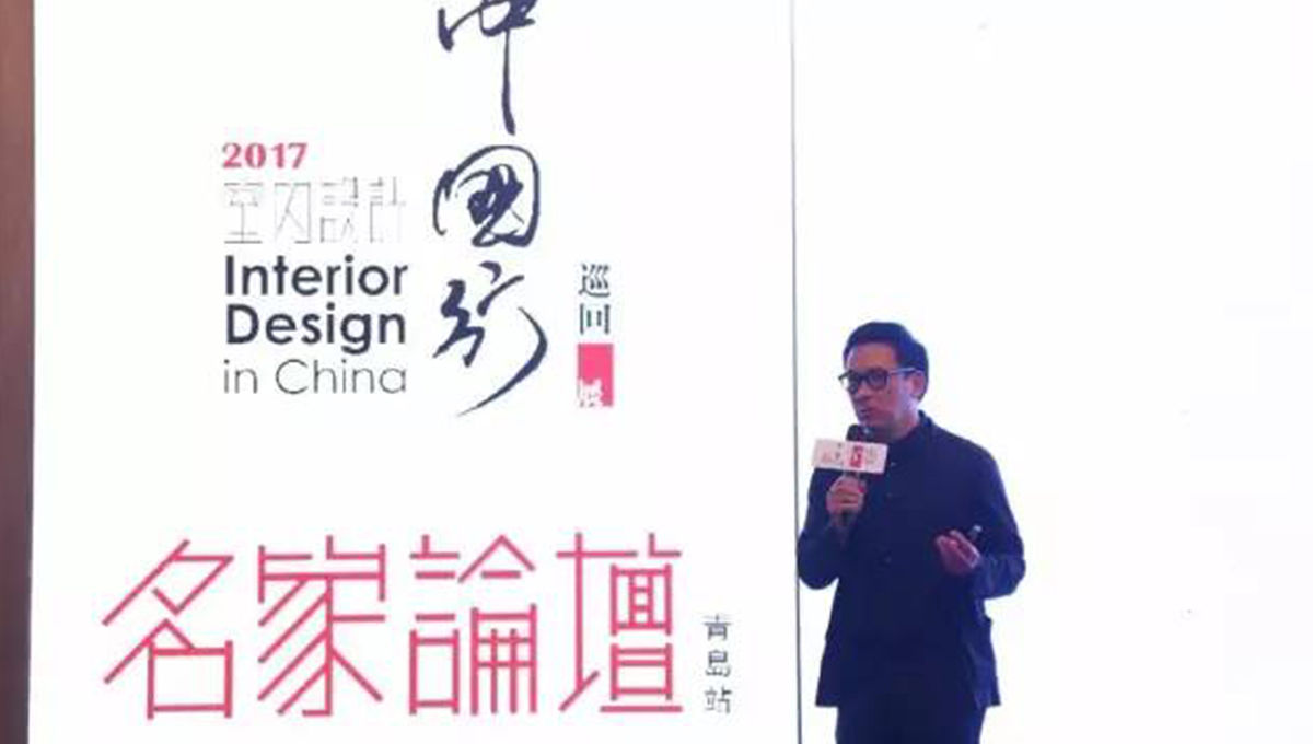 “2017年第五季室內(nèi)設(shè)計(jì)-中國行”青島站 | 驚“天”動(dòng)地，“鋒”起云涌 2
