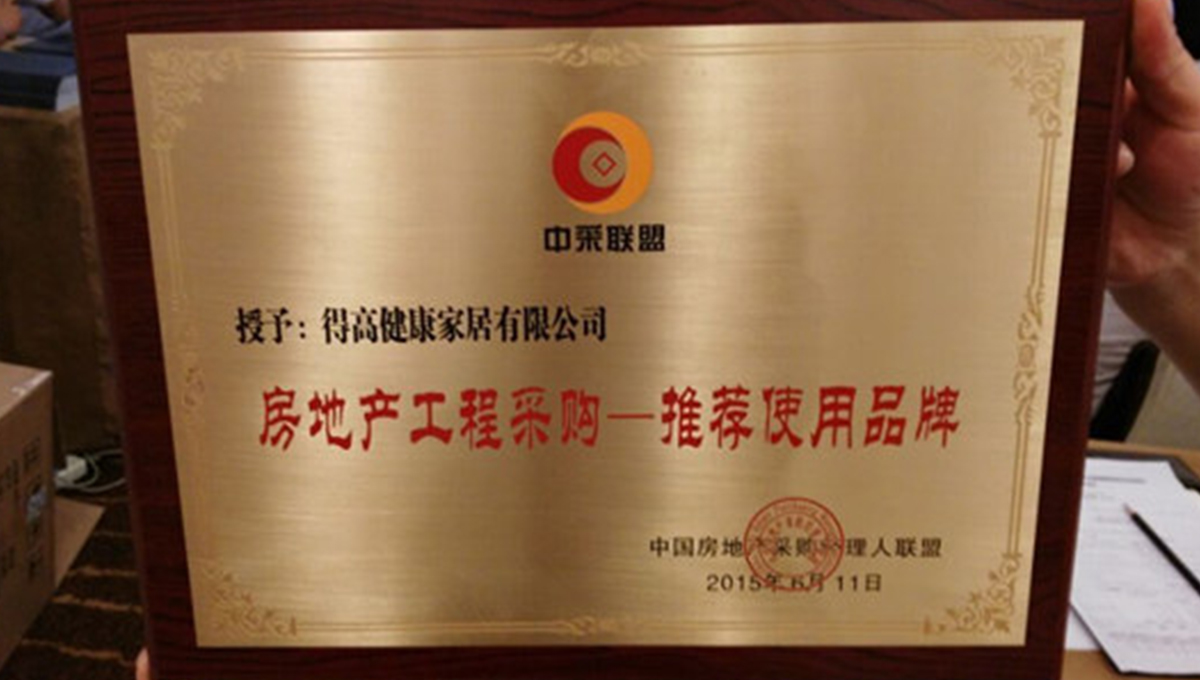 得高應邀參加2015住宅產(chǎn)業(yè)現(xiàn)代化與房地產(chǎn)工程戰(zhàn)略采購合作交流會 3