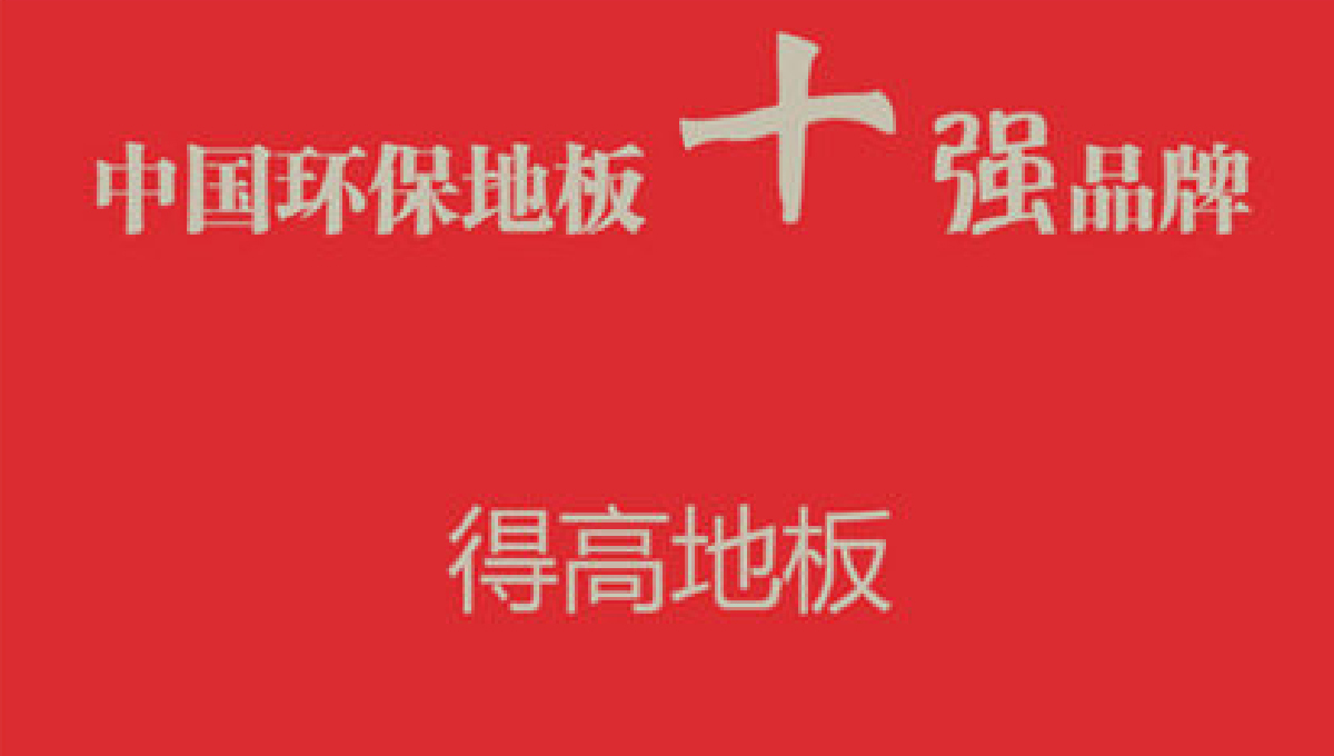 得高健康家居——誠信服務(wù)，環(huán)保至上 1
