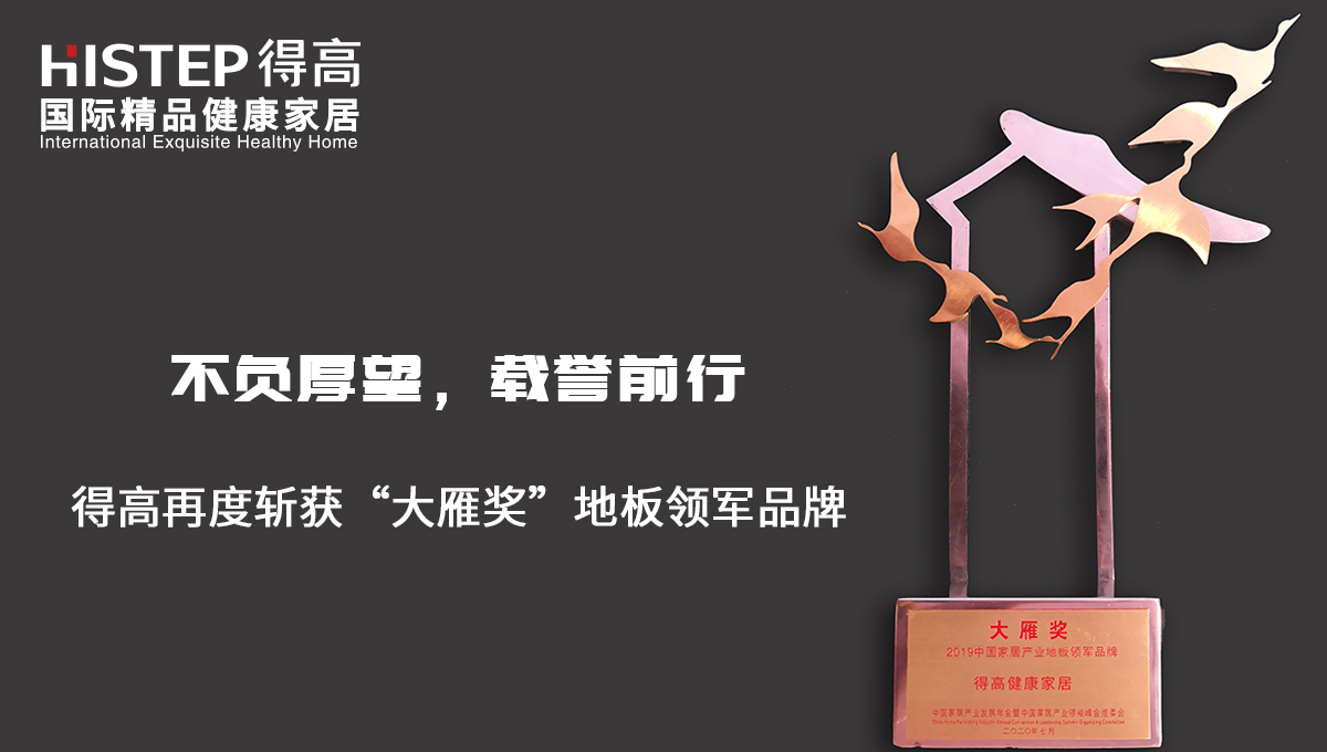 不負厚望，載譽前行|得高再度斬獲“大雁獎”地板領(lǐng)軍品牌 未標(biāo)題-2