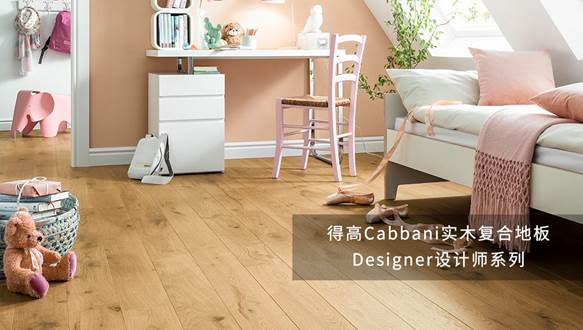 得高Cabbani進口地板，自然造就藝術(shù) image001