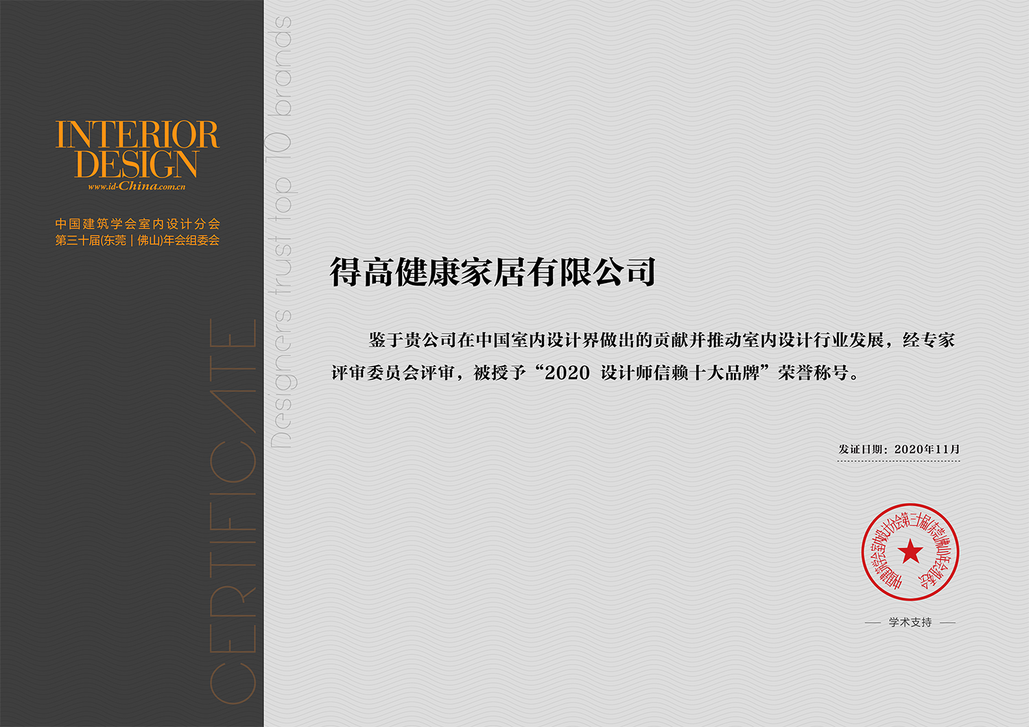 中國室內(nèi)設(shè)計年度盛典，得高榮耀加冕“設(shè)計師信賴品牌” 微信圖片_20201117165836