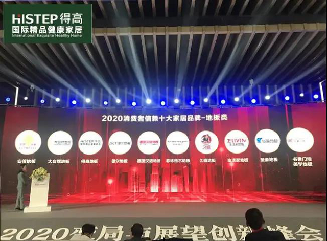 得高上榜“2020消費者信賴十大家居品牌”，實力加冕，載譽前行 圖片8