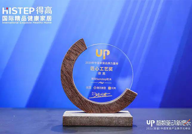得高初心不改，匠心永存，榮譽(yù)加冕2020中國家居品牌“匠心工藝獎” 圖片1