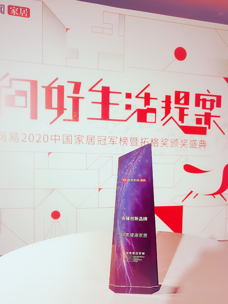 得高榮登2020中國(guó)家居冠軍榜，斬獲“先鋒創(chuàng)新品牌”稱號(hào)！ 圖片1