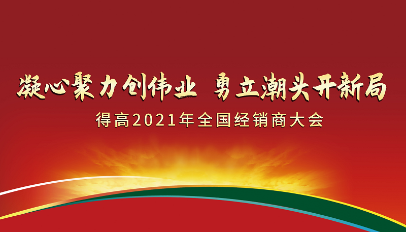 得高2021年全國經(jīng)銷商大會(huì)：凝心聚力創(chuàng)偉業(yè)，勇立潮頭開新局！ 圖片1