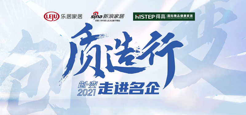 新浪家居“質(zhì)造行”，共證得高品牌力量，推動(dòng)品質(zhì)持續(xù)升級(jí) 圖片1
