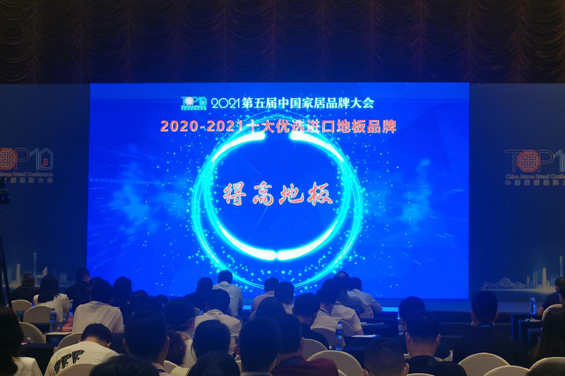 實力主沉浮，得高上榜“2020-2021十大優(yōu)選進口地板品牌” 圖片2