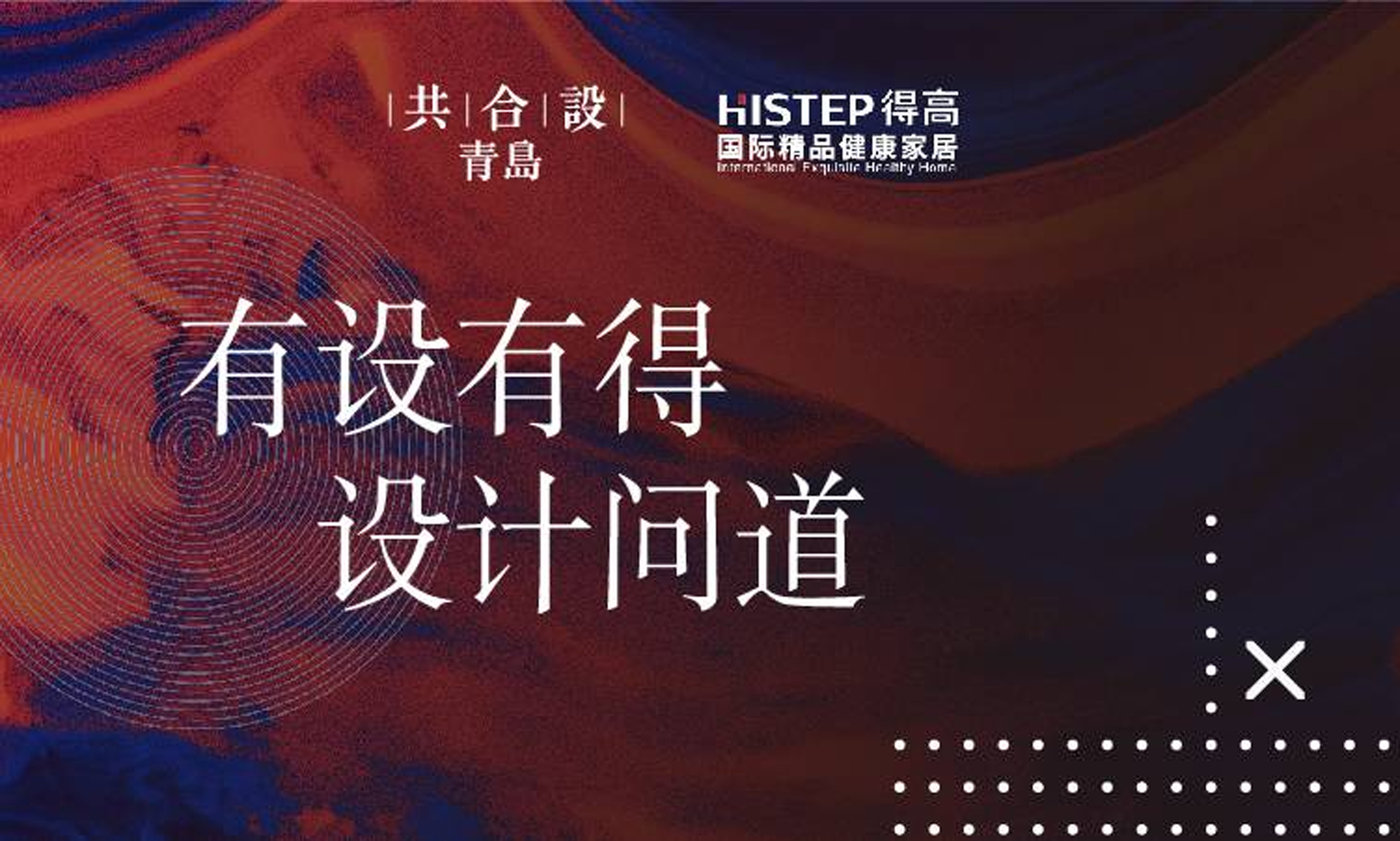 “有設(shè)有得，設(shè)計問道，”活動圓滿落幕，相約得高開啟“私人訂制” 圖片1