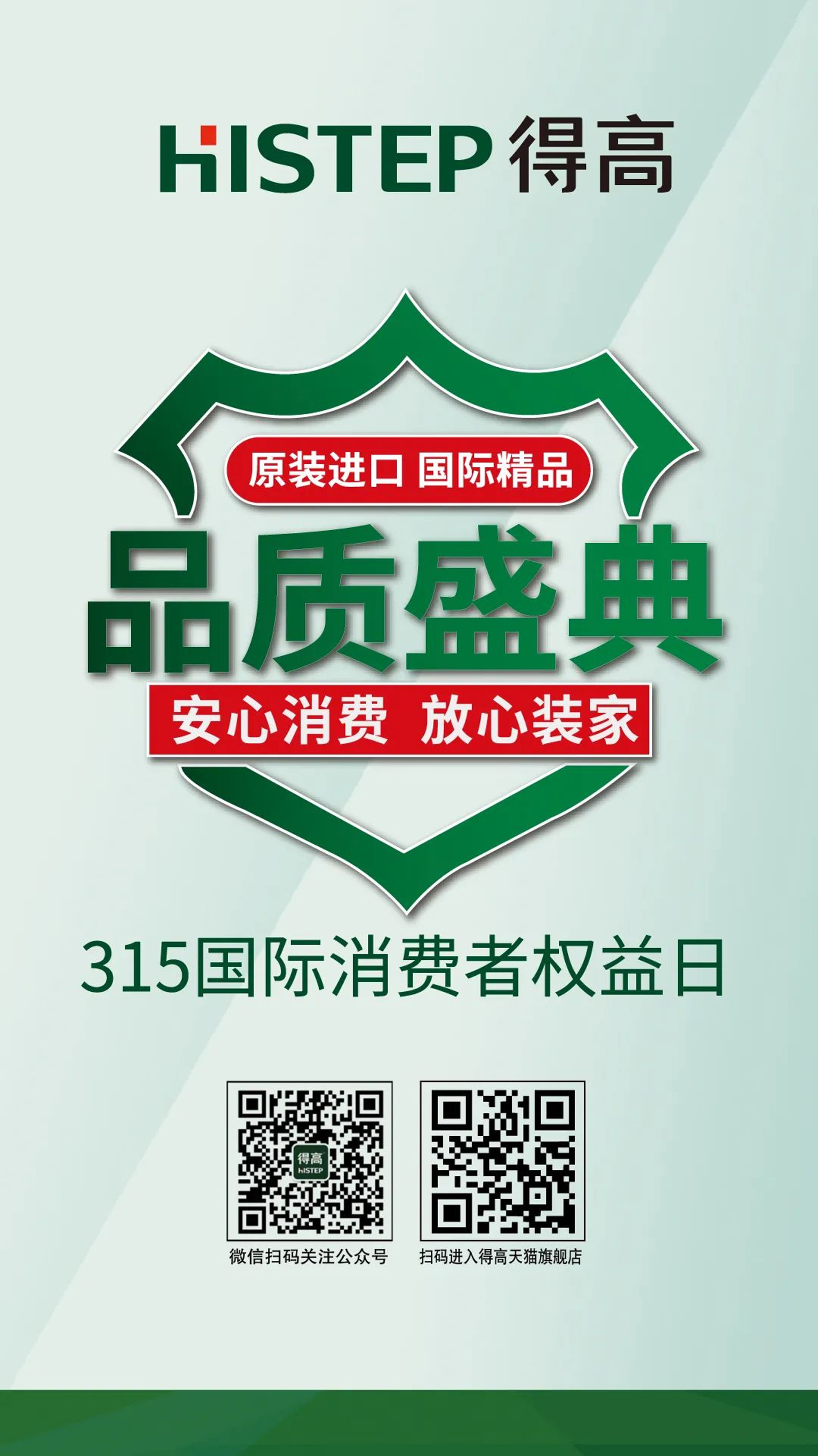 315“公平守正 安心消費(fèi)”，得高健康家居保障品質(zhì)如一 圖片15