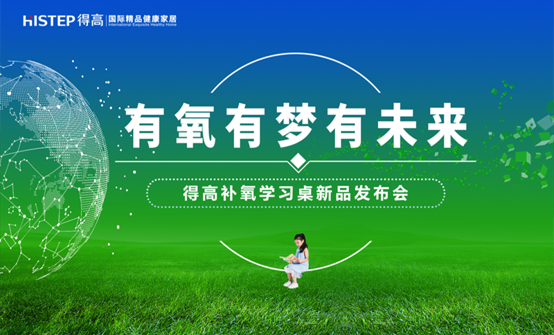 有氧有夢有未來，得高補(bǔ)氧學(xué)習(xí)桌新品發(fā)布會即將啟幕！