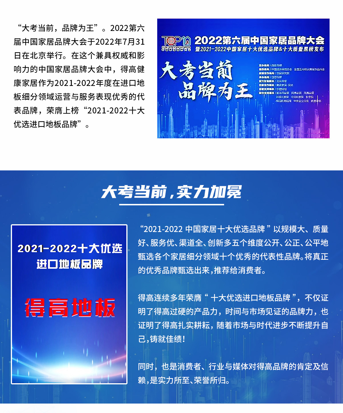 品牌為王，強(qiáng)勢出圈|得高蟬聯(lián)2021-2022十大優(yōu)選進(jìn)口地板品牌 2022十大優(yōu)選專題_02