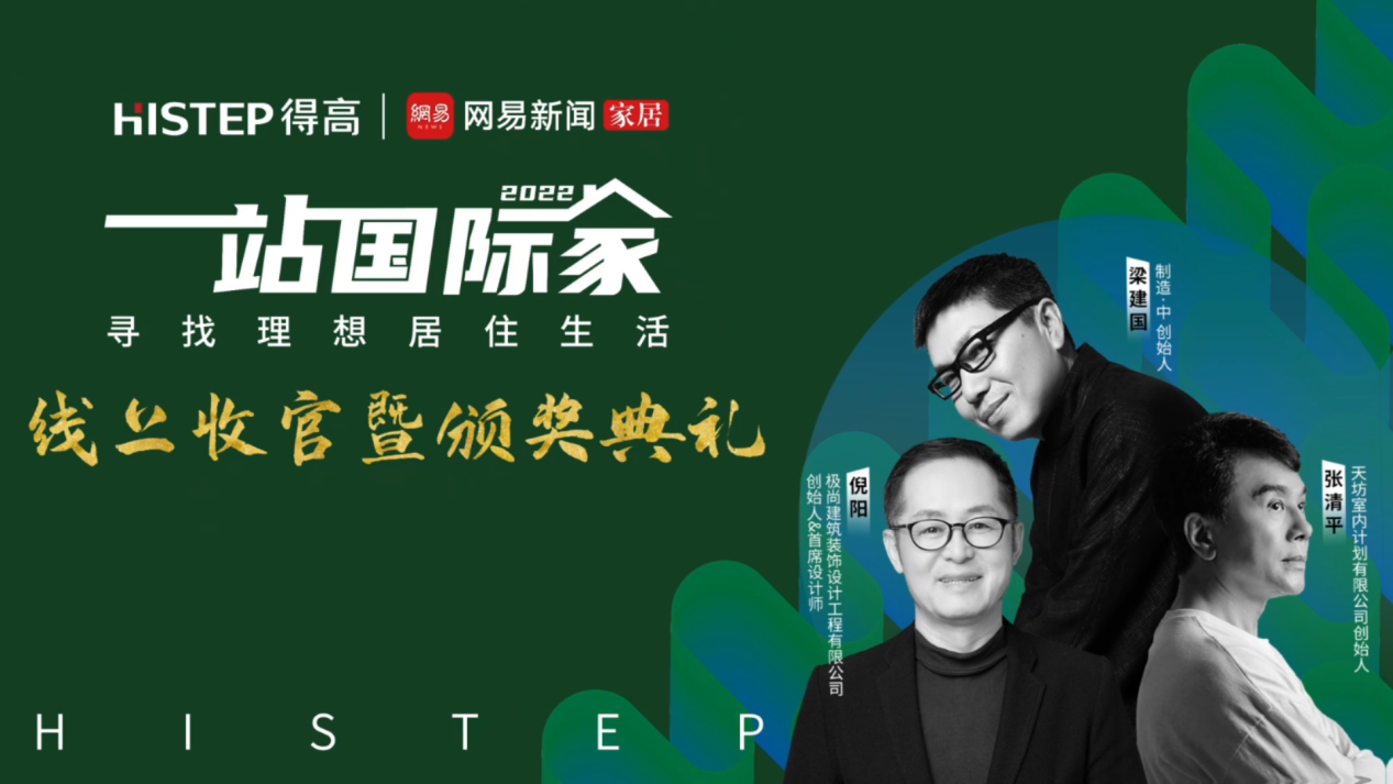 大咖云集，先鋒匯聚|遇見理想居住生活，一站國際家活動(dòng)完美落幕！ image8