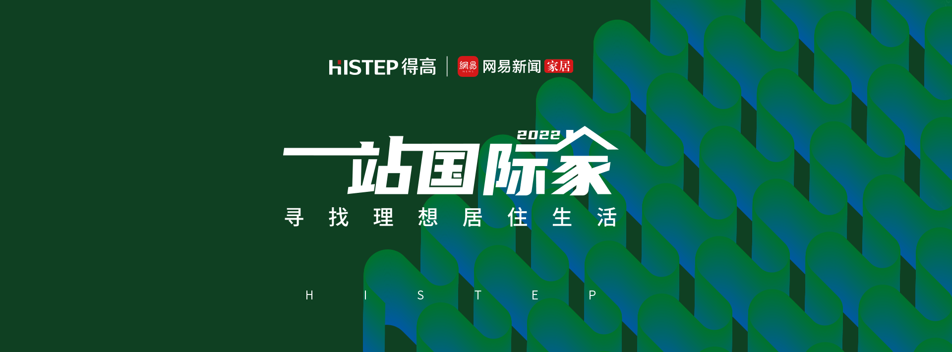 圓滿收官|(zhì)2022一站國(guó)際家，遇見(jiàn)得高/致敬理想生活！ 1