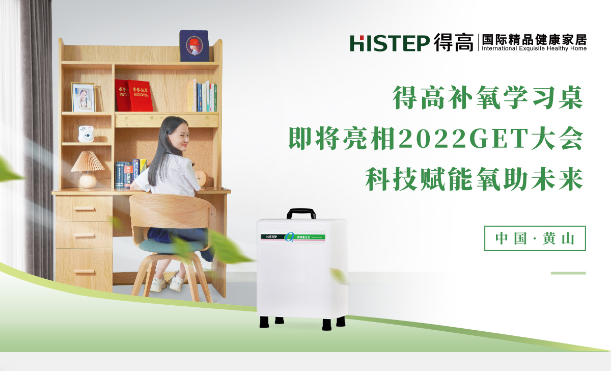 得高補(bǔ)氧學(xué)習(xí)桌即將亮相2022Get大會(huì)，科技賦能氧助未來(lái) 官網(wǎng)專(zhuān)題_01