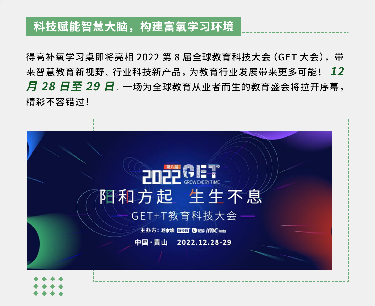 得高補(bǔ)氧學(xué)習(xí)桌即將亮相2022Get大會(huì)，科技賦能氧助未來(lái) 官網(wǎng)專(zhuān)題_02