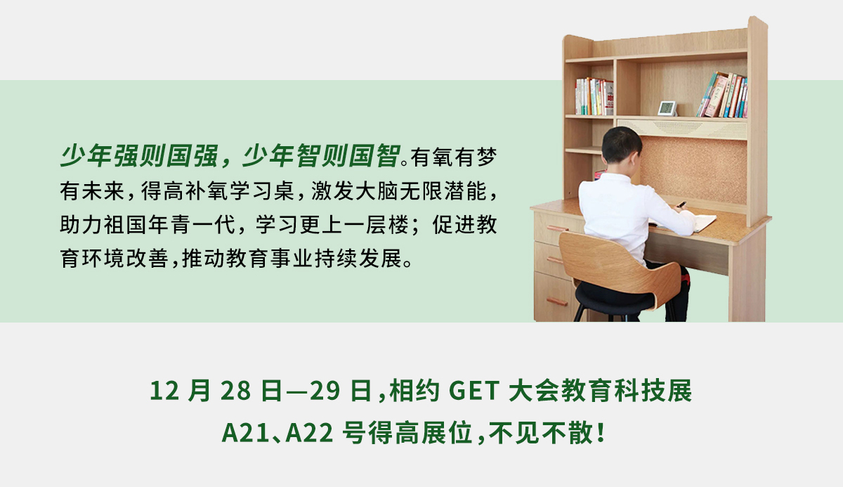 得高補(bǔ)氧學(xué)習(xí)桌即將亮相2022Get大會(huì)，科技賦能氧助未來(lái) 官網(wǎng)專(zhuān)題_05