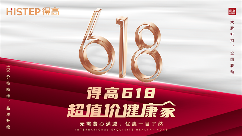 得高618“超值價，健康家”，家裝鉅惠來襲品質(zhì)升級！ image1