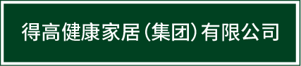 邁入集團化發(fā)展新階段|得高健康家居（集團）有限公司再啟新篇！ image1