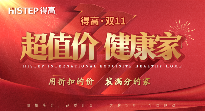 雙十一家裝省錢攻略來了，進口好物“超值價，健康家”！ image1