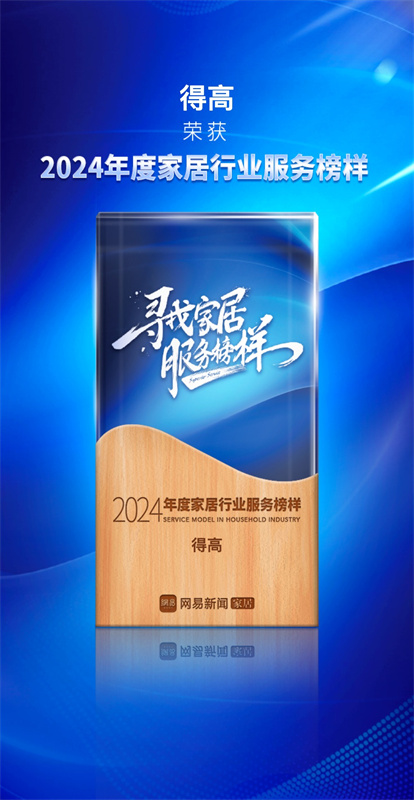 誠信不止315，得高健康家居集團(tuán)詮釋行業(yè)榜樣！ image1