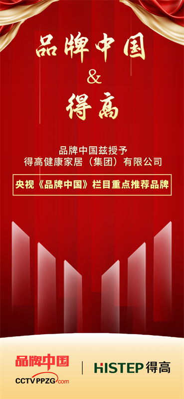 得高獲《品牌中國》授牌，為建設(shè)健康中國顯擔(dān)當(dāng) image1