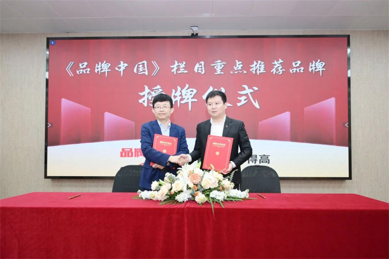 得高獲《品牌中國》授牌，為建設(shè)健康中國顯擔(dān)當(dāng) image2