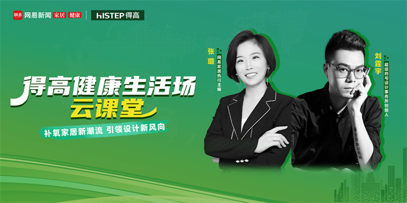 探訪得高：設(shè)計大咖聊家居，一起讓家變更好 image1
