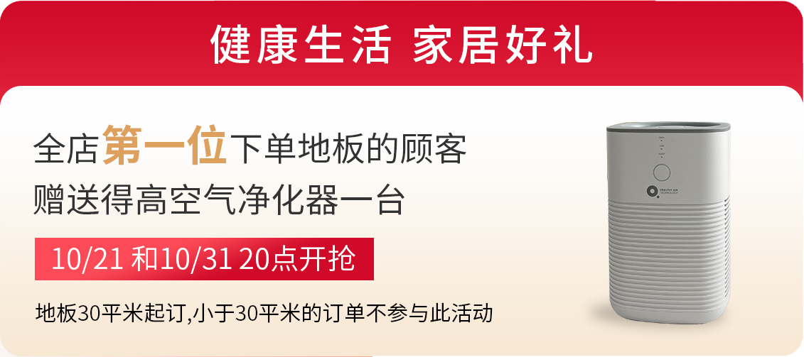 得高雙11“超值價，健康家 ”，買地板趁現(xiàn)在！ image3