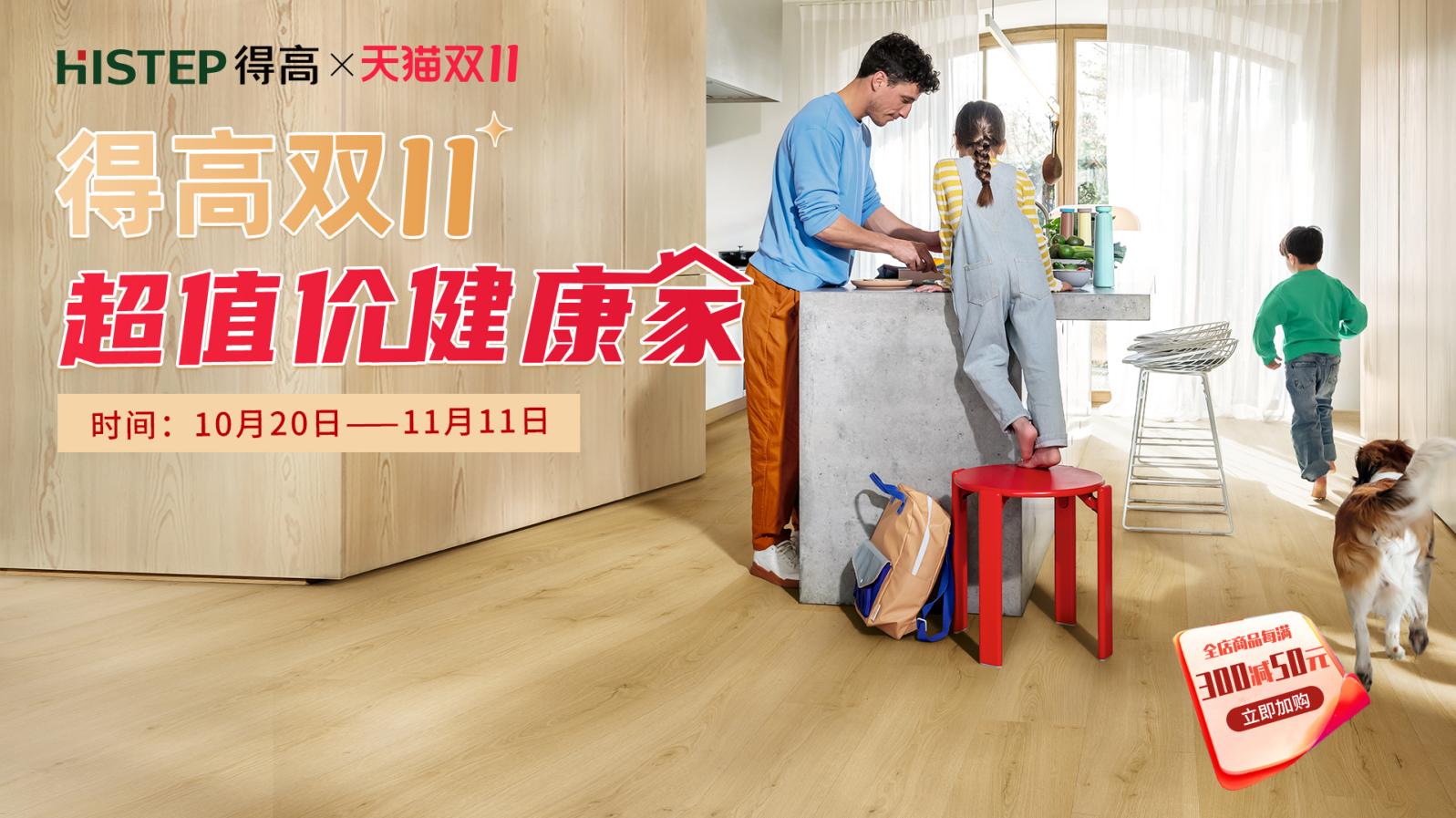 得高雙11“超值價，健康家 ”，買地板趁現(xiàn)在！ image1