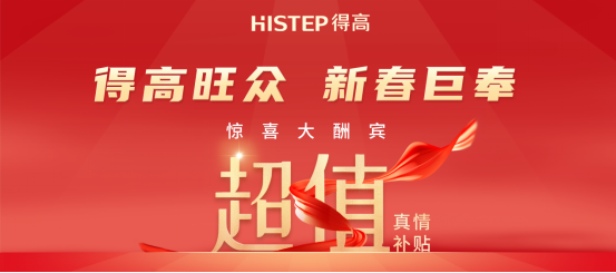 減到寶了！得高新春家裝補(bǔ)貼火熱進(jìn)行中！ image