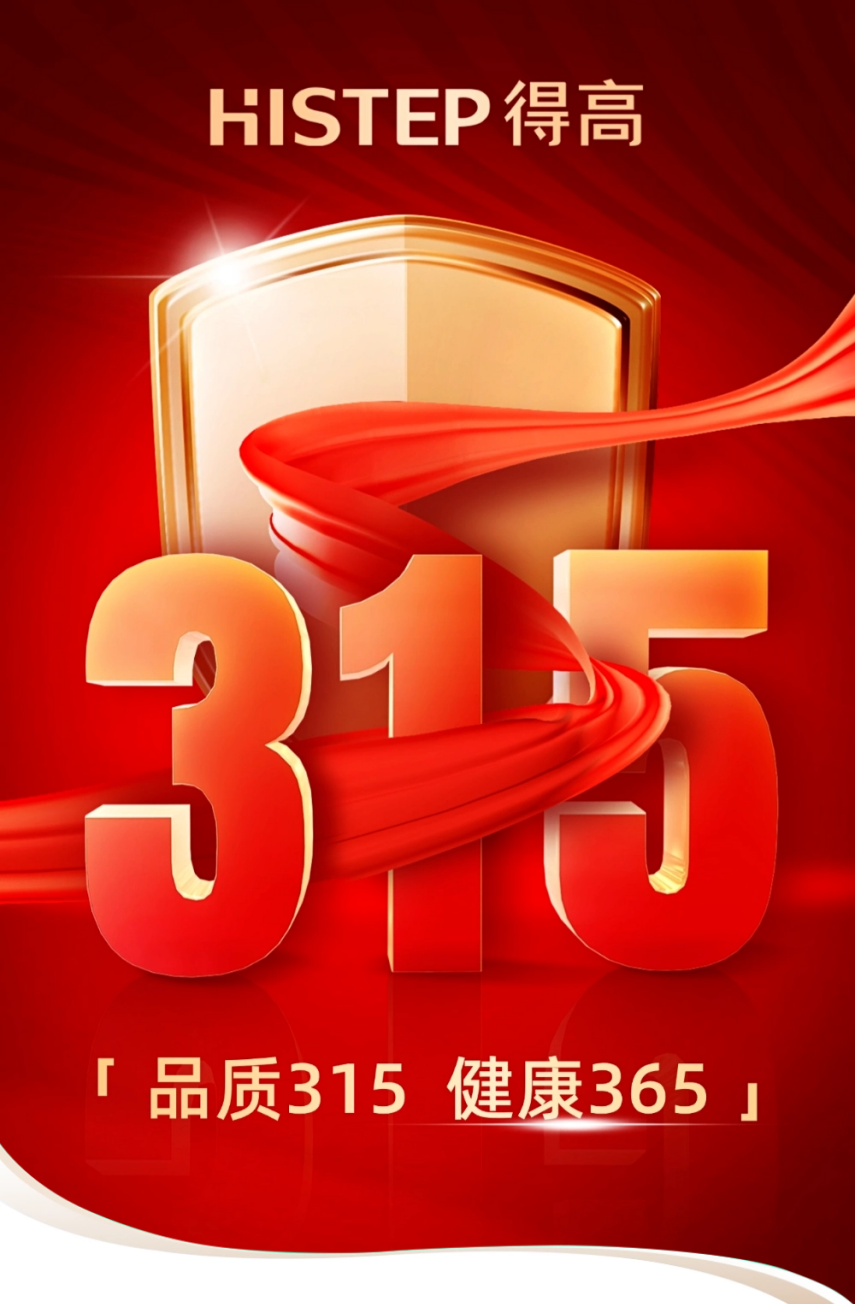 《得高3·15踐行：從一寸材到一方家，皆是安心之約》 圖片1