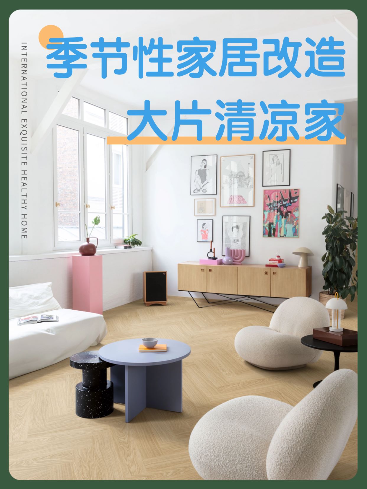 季節(jié)性家居改造：點(diǎn)滴變化，大片清涼家 圖片1