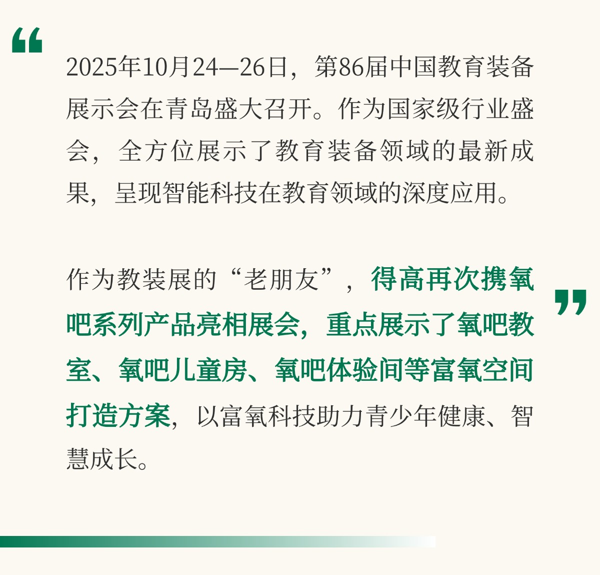 得高亮相第86屆中國(guó)教裝展，“生命氧”重構(gòu)健康學(xué)習(xí)新場(chǎng)景 把生活,過(guò)成一首詩(shī)3 (2)