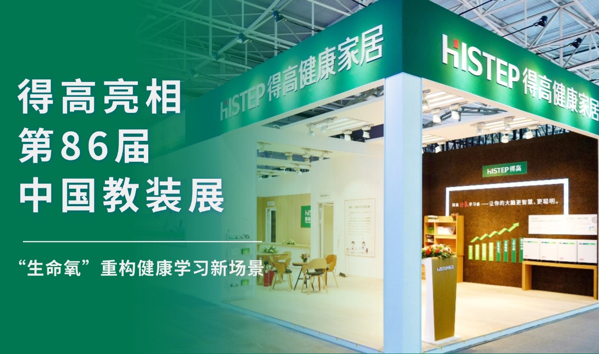 得高亮相第86屆中國(guó)教裝展，“生命氧”重構(gòu)健康學(xué)習(xí)新場(chǎng)景 把生活,過(guò)成一首詩(shī)3