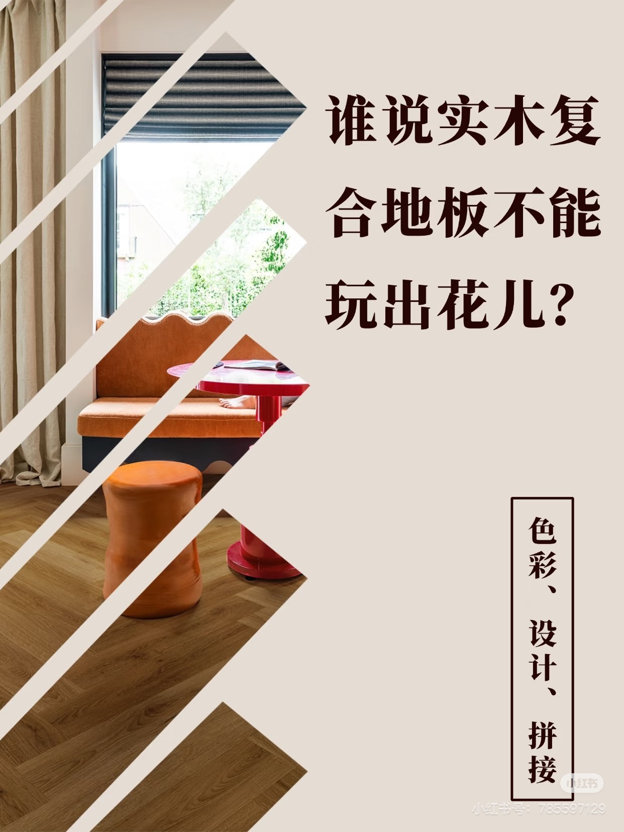 誰(shuí)說(shuō)實(shí)木復(fù)合地板不能玩出花兒？ 圖片17