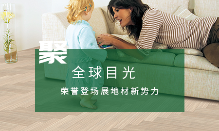 得高聚全球目光，榮譽(yù)登場(chǎng)展地材新勢(shì)力