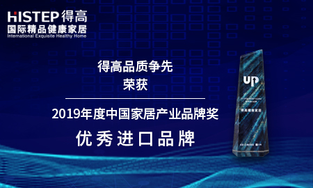 得高品質爭先，榮獲2019年度中國家居產業(yè)品牌獎優(yōu)秀進口品牌