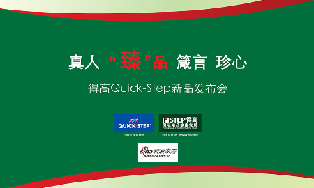 熱烈祝賀得高QUICK-STEP新品發(fā)布會(huì)圓滿落幕！
