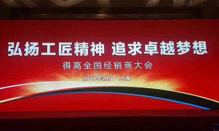 得高2017 全國(guó)經(jīng)銷商大會(huì)圓滿落幕 弘揚(yáng)工匠精神，追求卓越夢(mèng)想