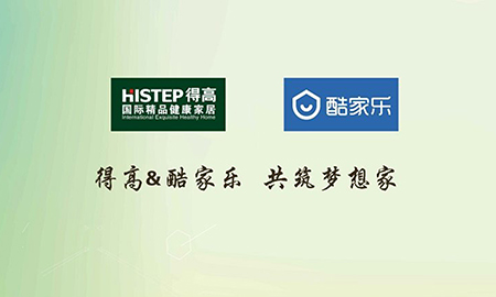得高攜手酷家樂共筑夢想家，強強聯(lián)合打造地材樣板間
