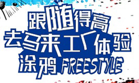 跟隨得高，去馬來(lái)工廠體驗(yàn)涂鴉freestyle
