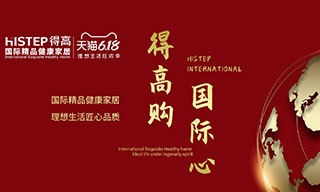 “得高購，國際心”理想生活狂歡季，家居尖貨已來襲！