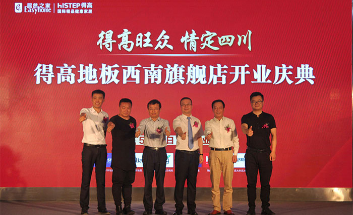 得高西南旗艦店開業(yè)人氣爆棚，國際地板秀凸顯進口真品質(zhì)