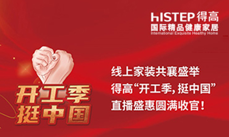 線上家裝共襄盛舉，得高“開工季，挺中國”直播盛惠圓滿收官！