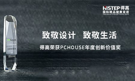致敬設(shè)計(jì)，致敬生活|得高榮獲PChouse年度創(chuàng)新價(jià)值獎(jiǎng)