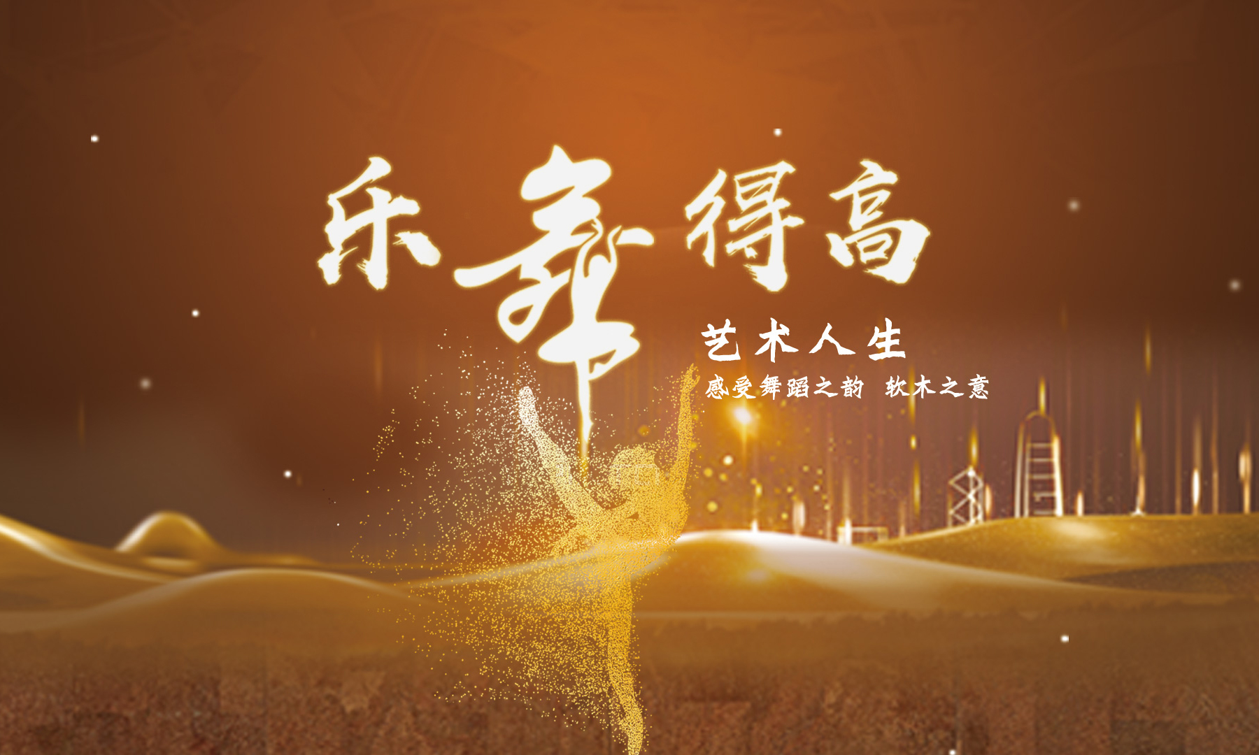 得高樂舞季活力開啟，13位設計大師樂舞挑戰(zhàn)燃炸三亞