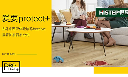 要Protect+ ，去馬來(lái)西亞檳城，體驗(yàn)涂鴉freestyle，簽署護(hù)家愛家公約