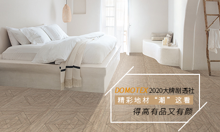 DOMOTEX 2020大牌劇透社|精彩地材“潮”這看，得高有品又有顏
